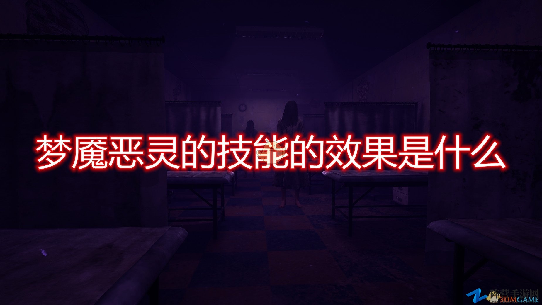 《恐惧之间》揭秘梦魇恶灵惊悚技能解析