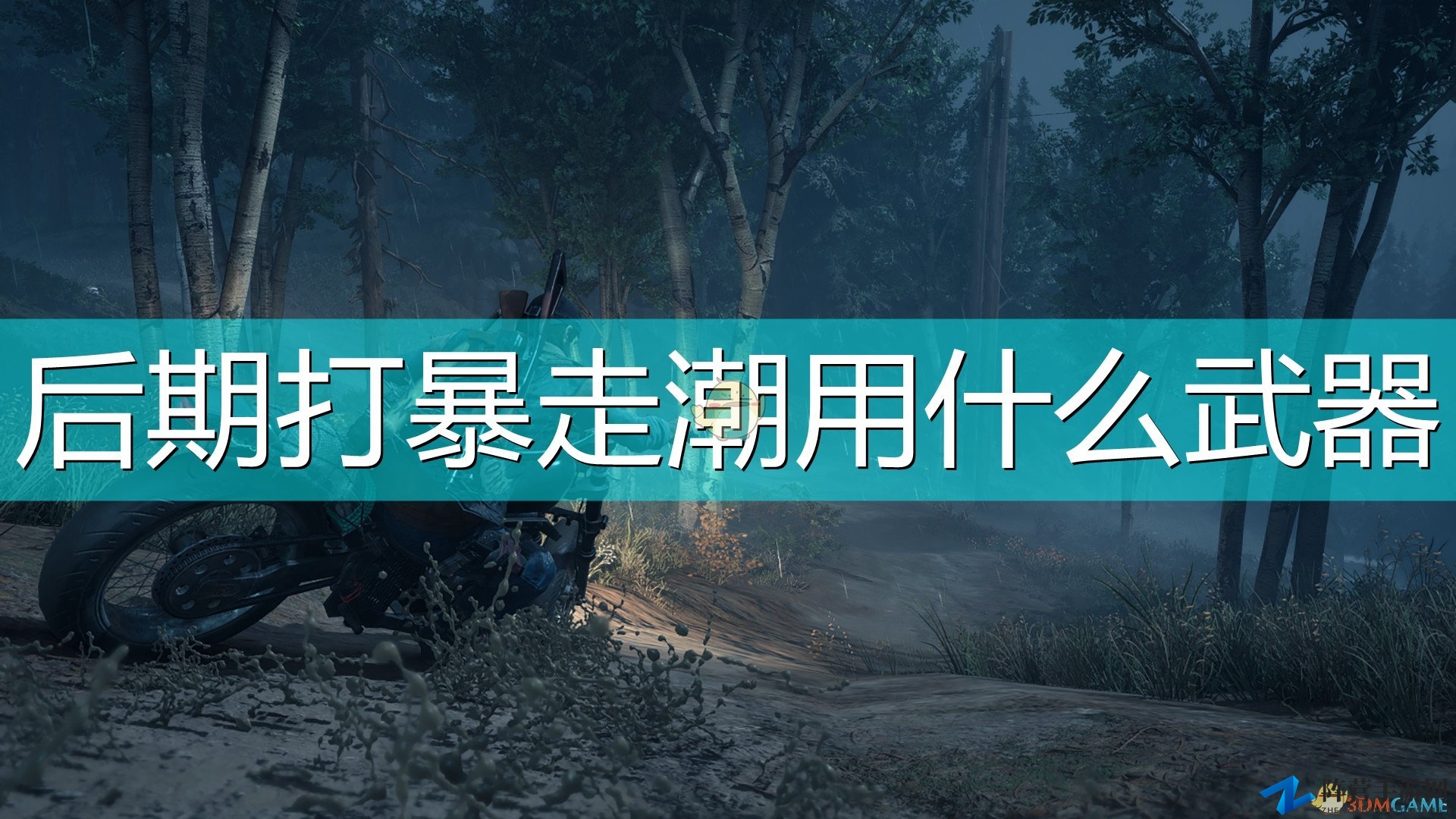 《往日不再》后期打尸潮好用武器推荐