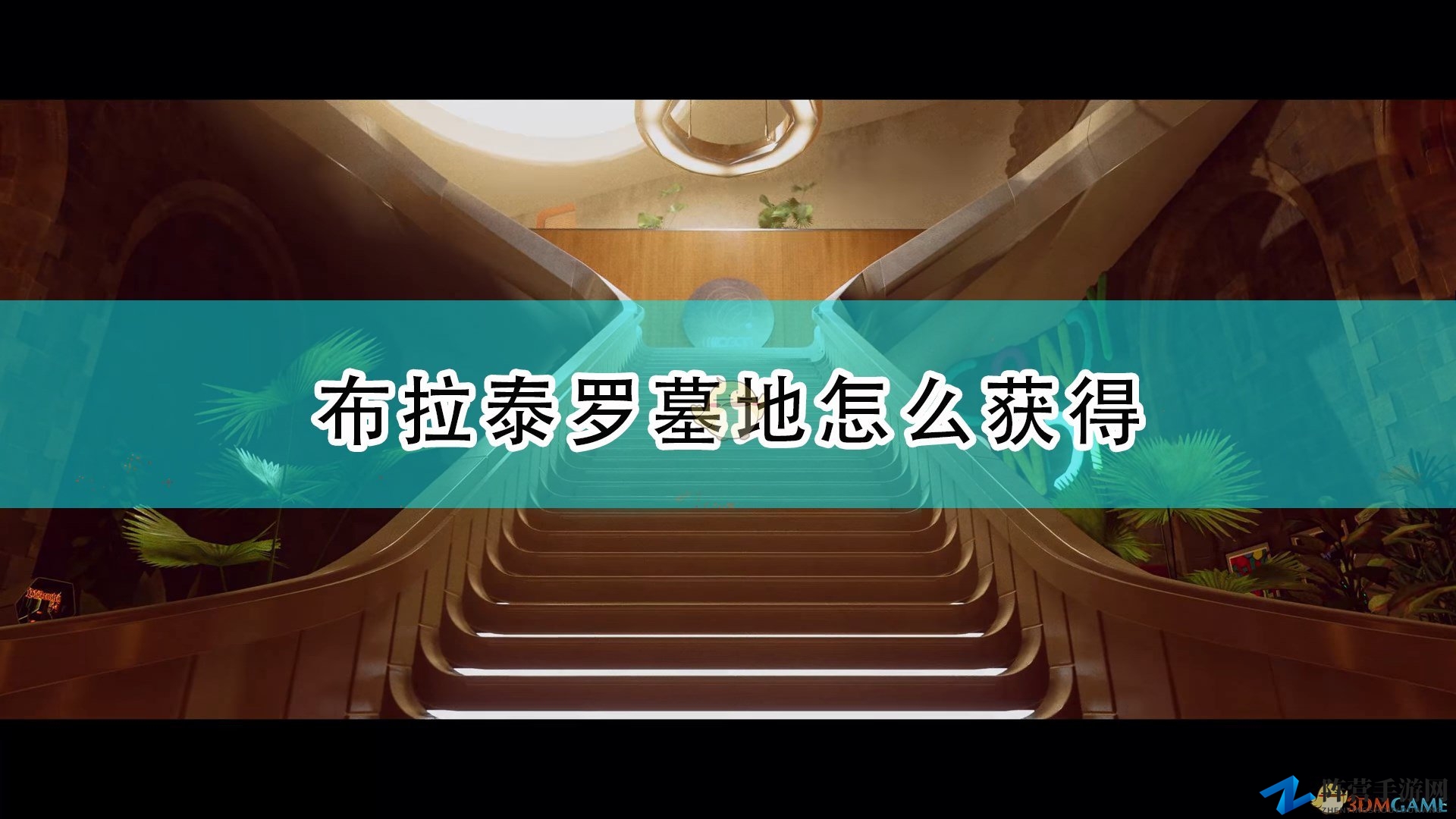 《死亡循环》布拉泰罗墓地获得方法介绍