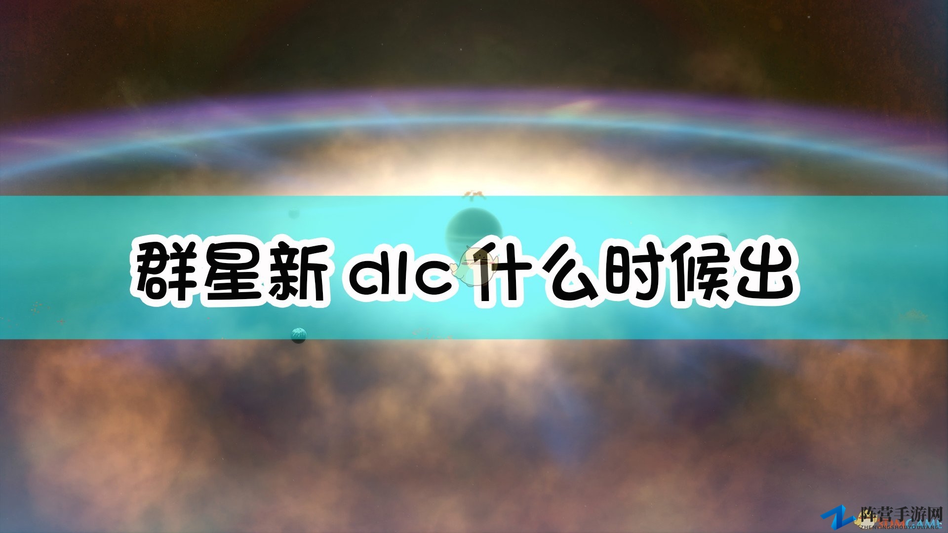 《群星》复仇女神扩展包发布日期揭秘