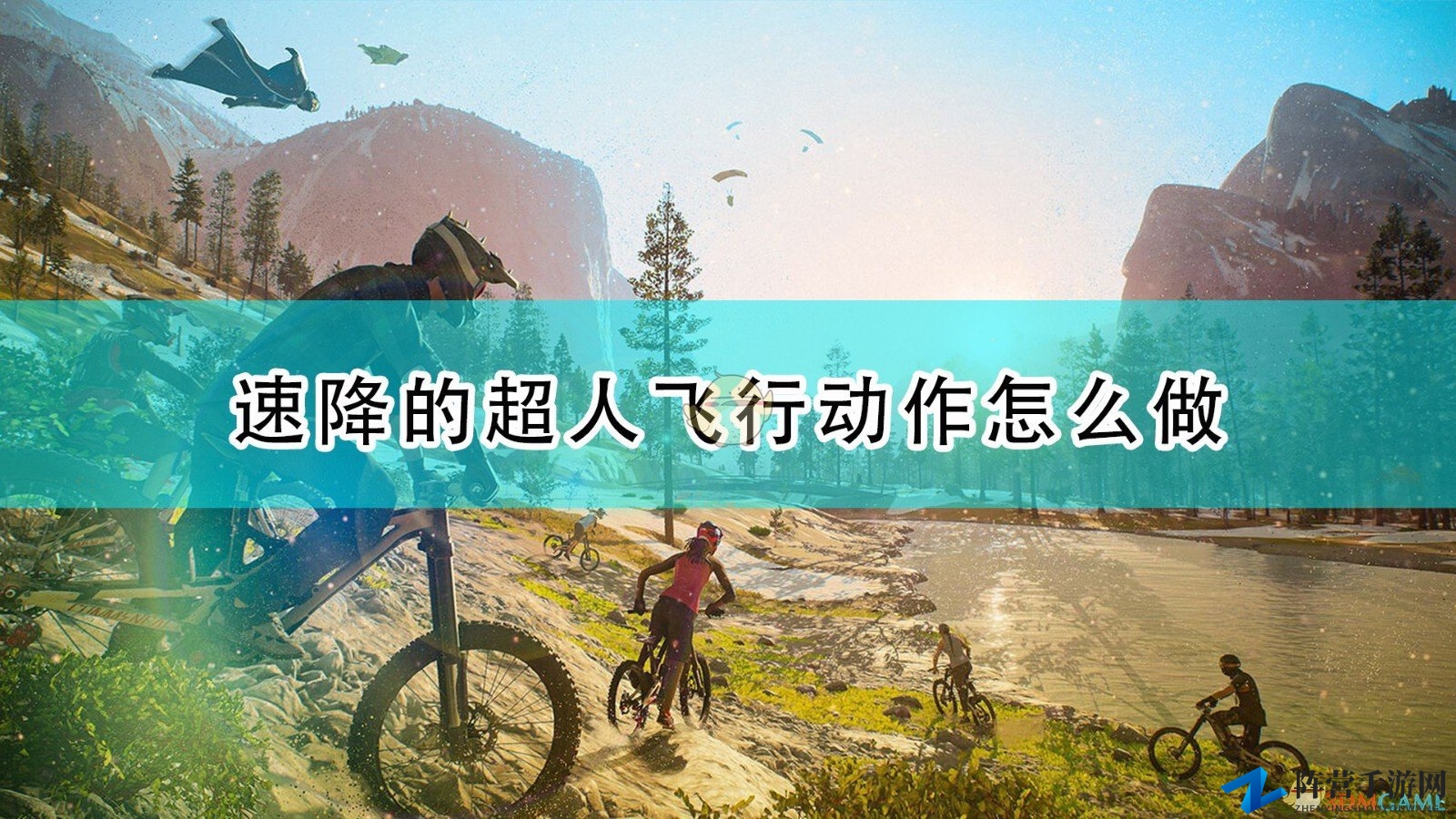 《极限国度》速降超人飞行动作操作方法介绍
