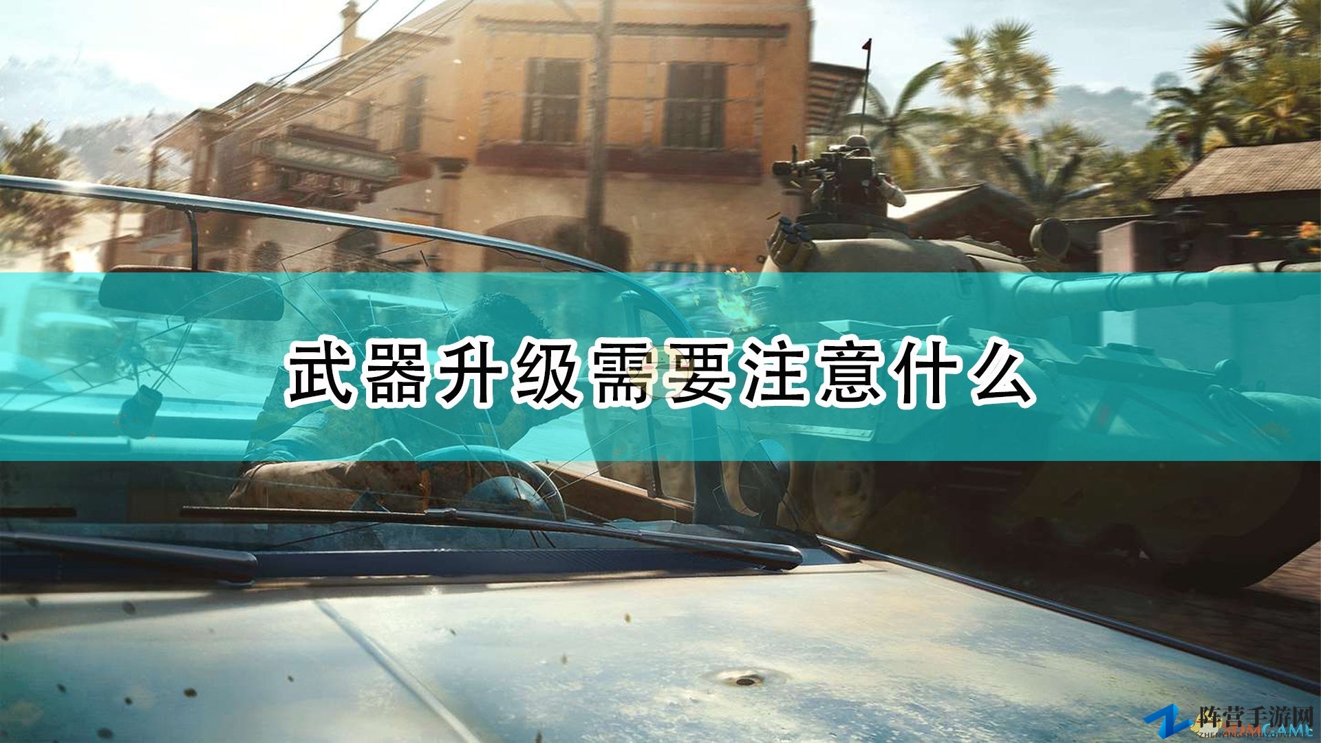《孤岛惊魂6》升级攻略：武器强化技巧解析