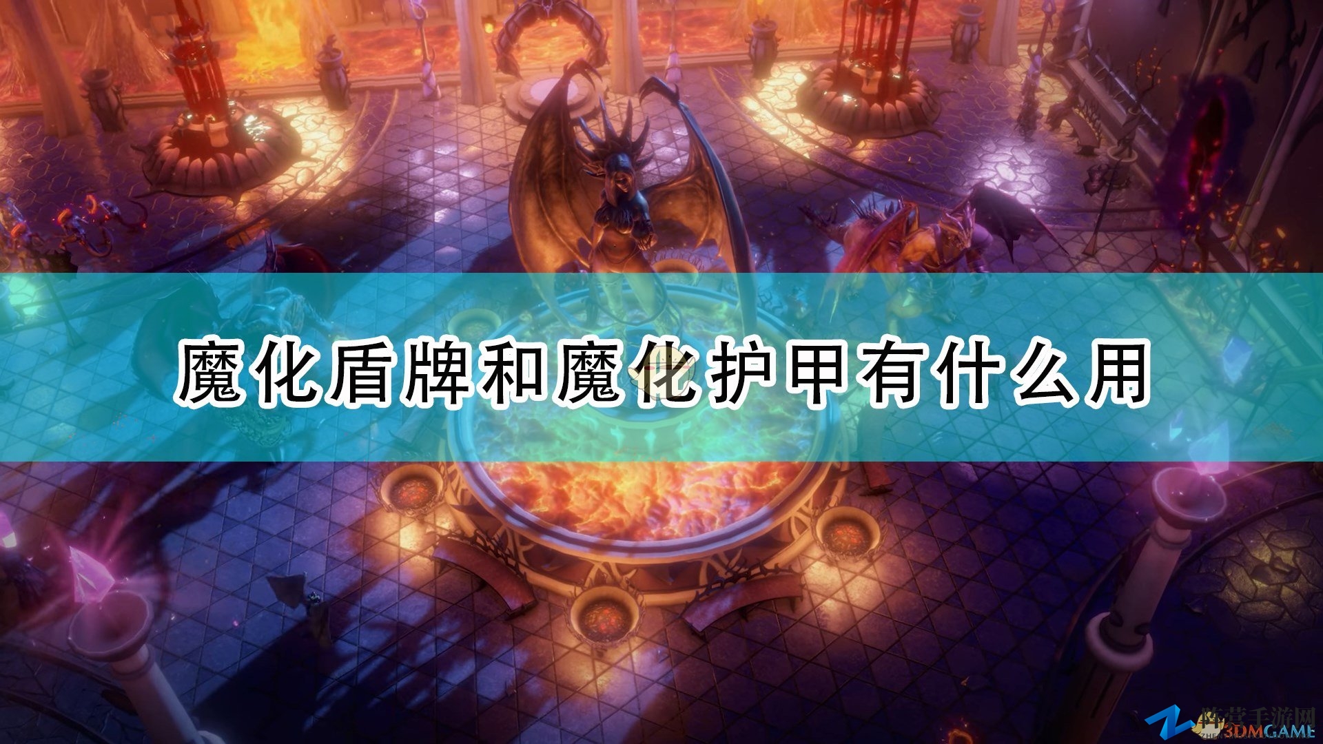 《开拓者：正义之怒》魔化盾牌防护特性解析