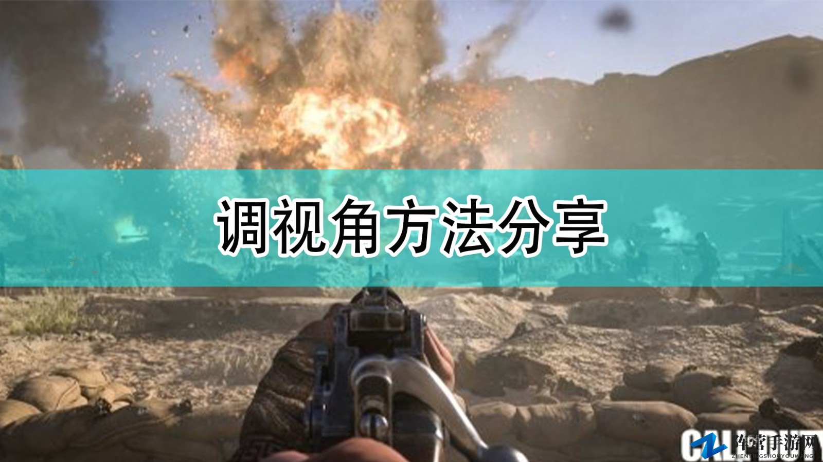 《使命召唤18：先锋》调视野方法分享