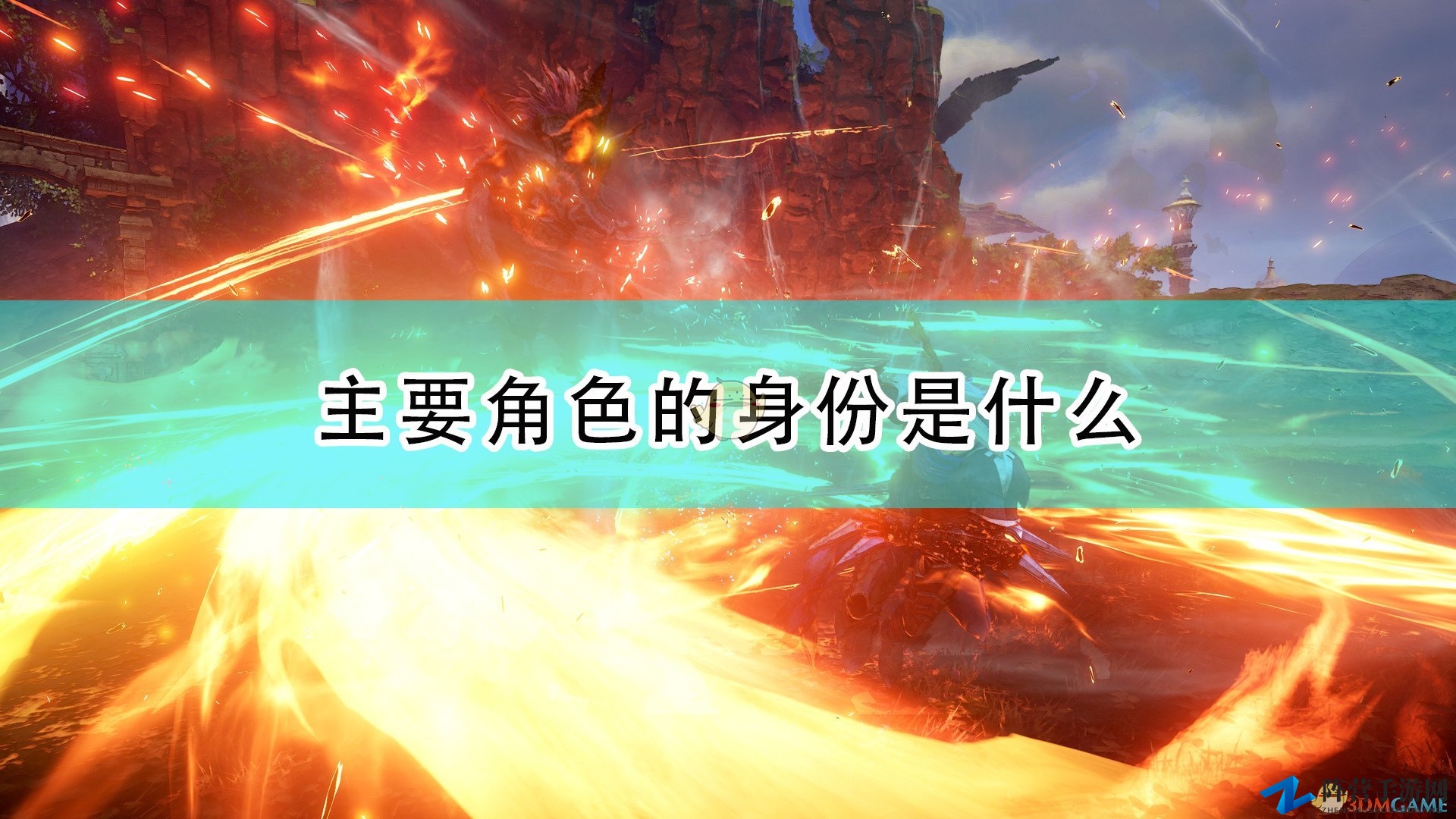 《破晓传说》揭秘：核心角色身份大起底