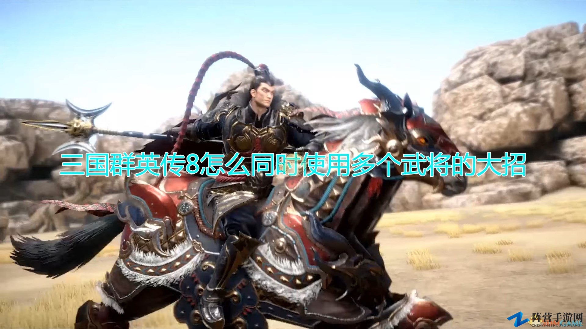 《三国群英传8》多武将大招同步释放攻略解析