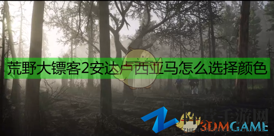 《荒野大镖客2》安达卢西亚马数据一览
