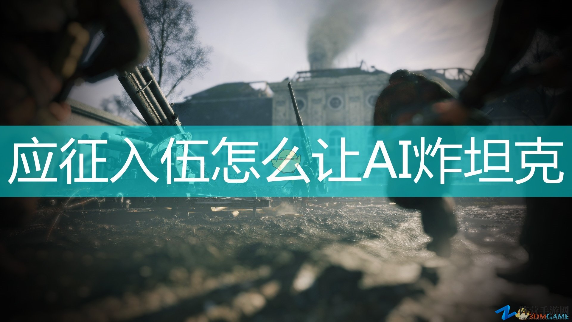 《应征入伍》AI炸坦克方法介绍