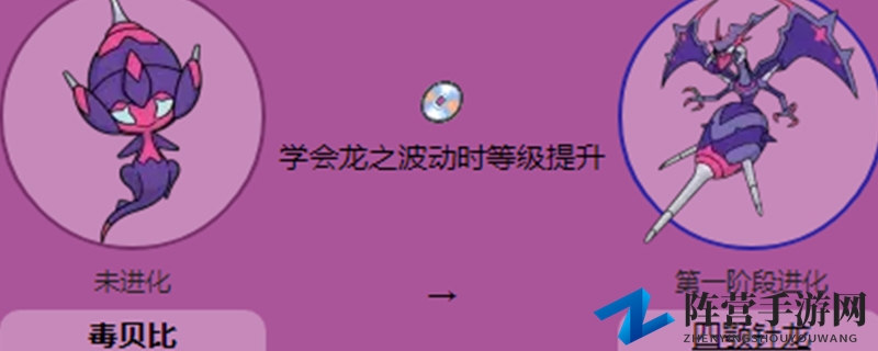 毒贝比怎么进化