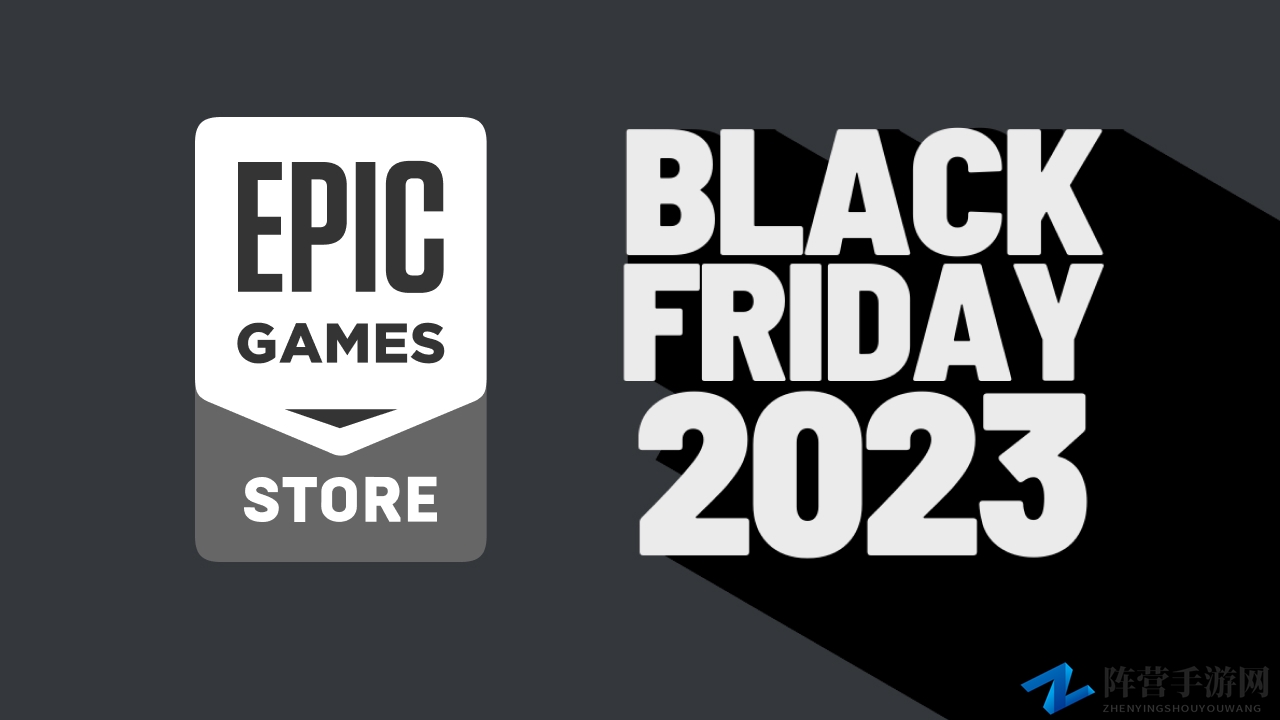 Epic黑五狂欢11月22日启幕，多重优惠享不停