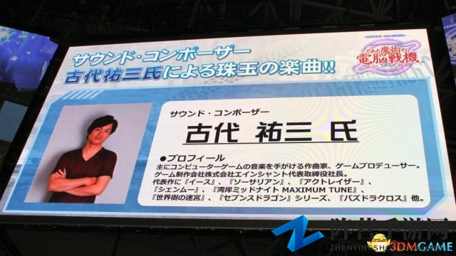 TGS 2017：新机设公开《魔法电脑战机》发布现场