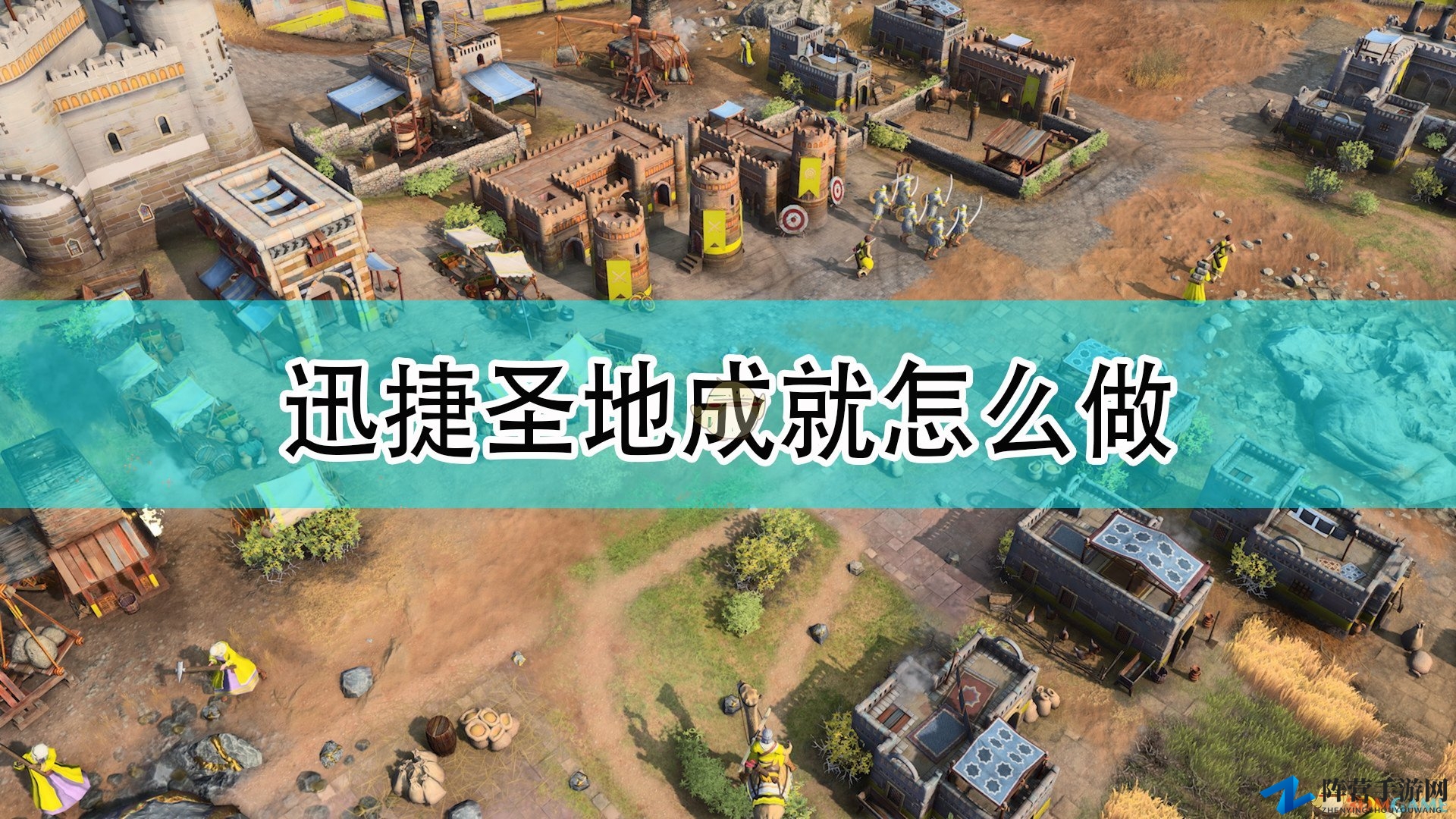 《帝国时代4》迅捷圣地成就完成攻略分享