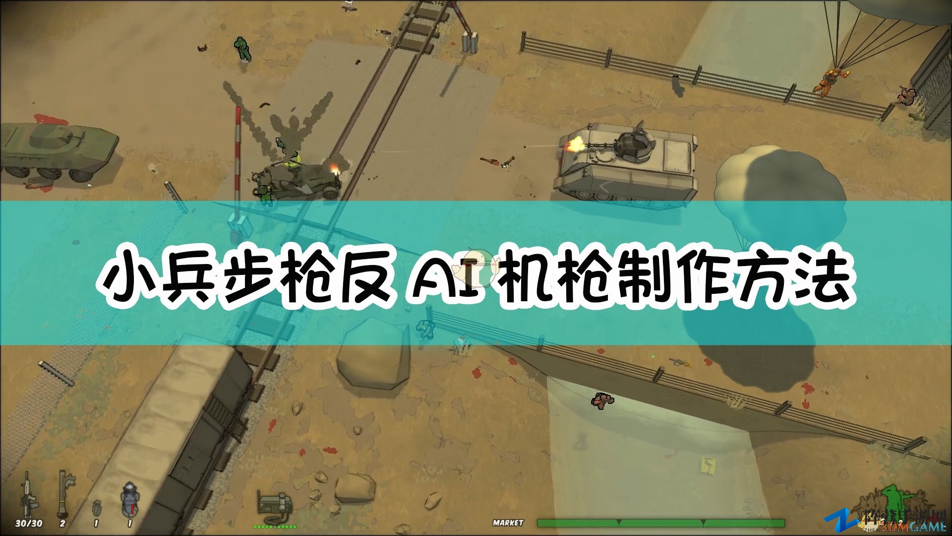 《小兵步枪》攻略：揭秘反AI机枪制作技巧