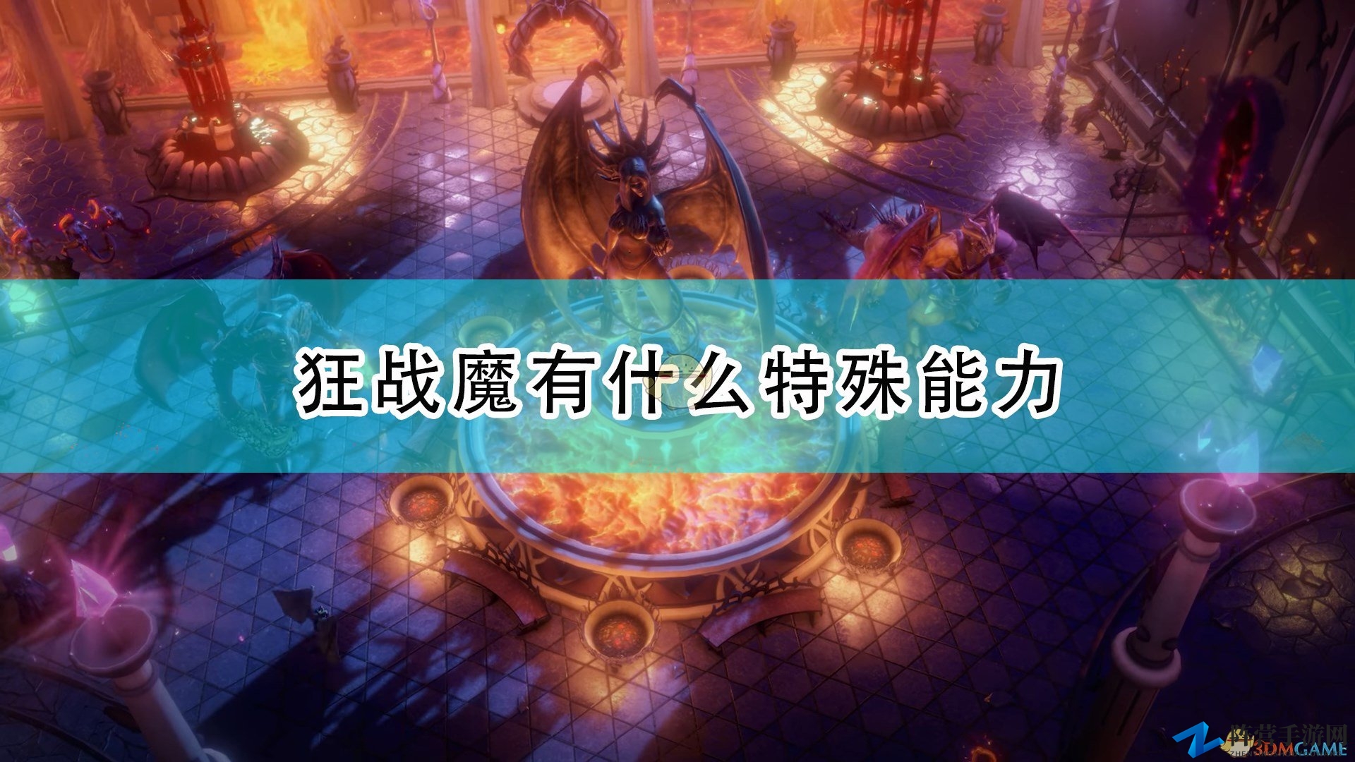 《开拓者：正义之怒》狂战魔特殊能力及背景介绍