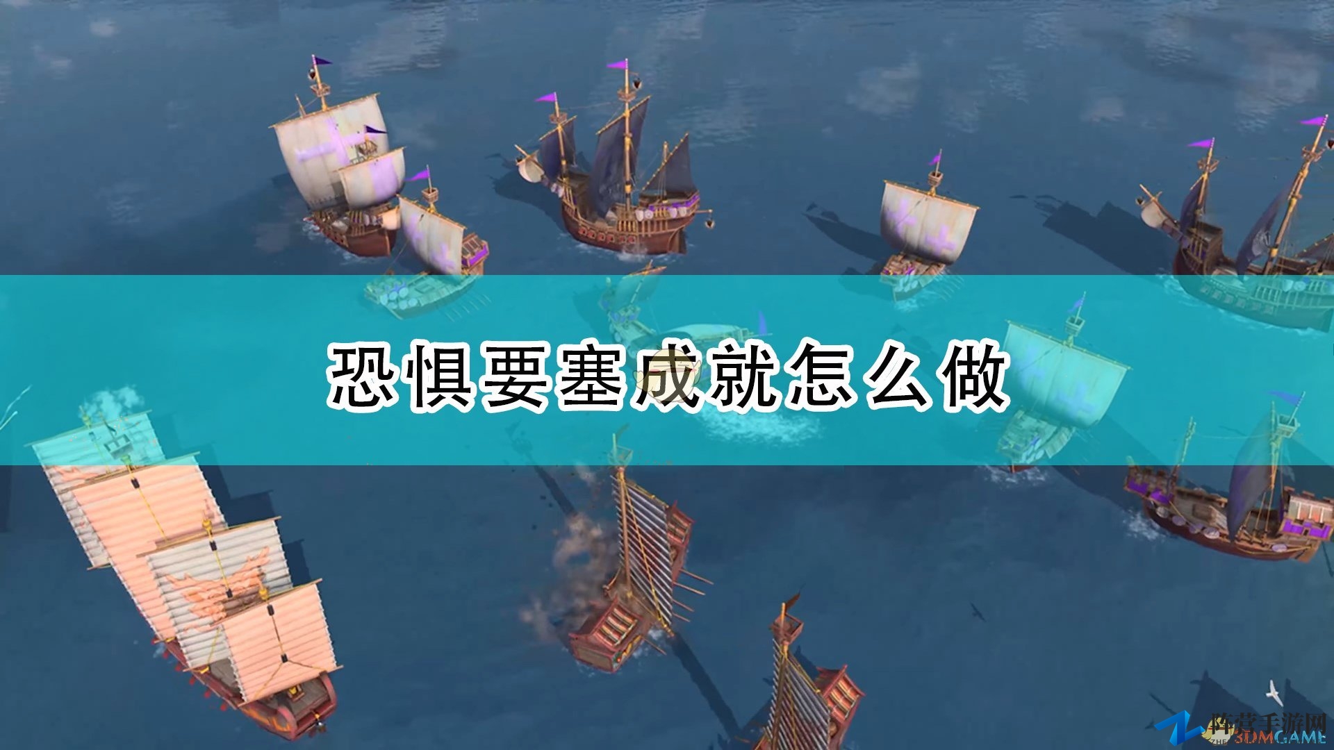 《帝国时代4》恐惧要塞成就轻松达