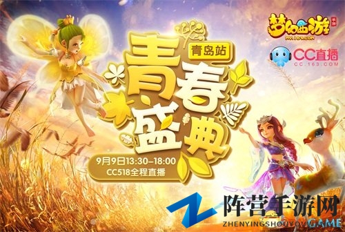 《梦幻西游》手游盛典青岛启幕，CC直播助力青春追梦声