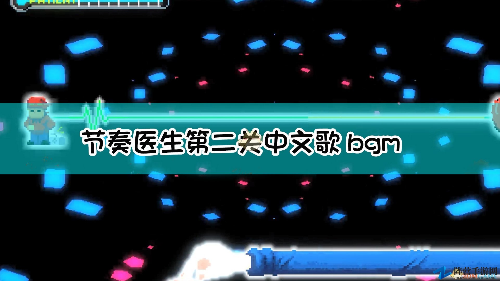 《节奏医生》第二关音乐攻略，中文背景音乐解析