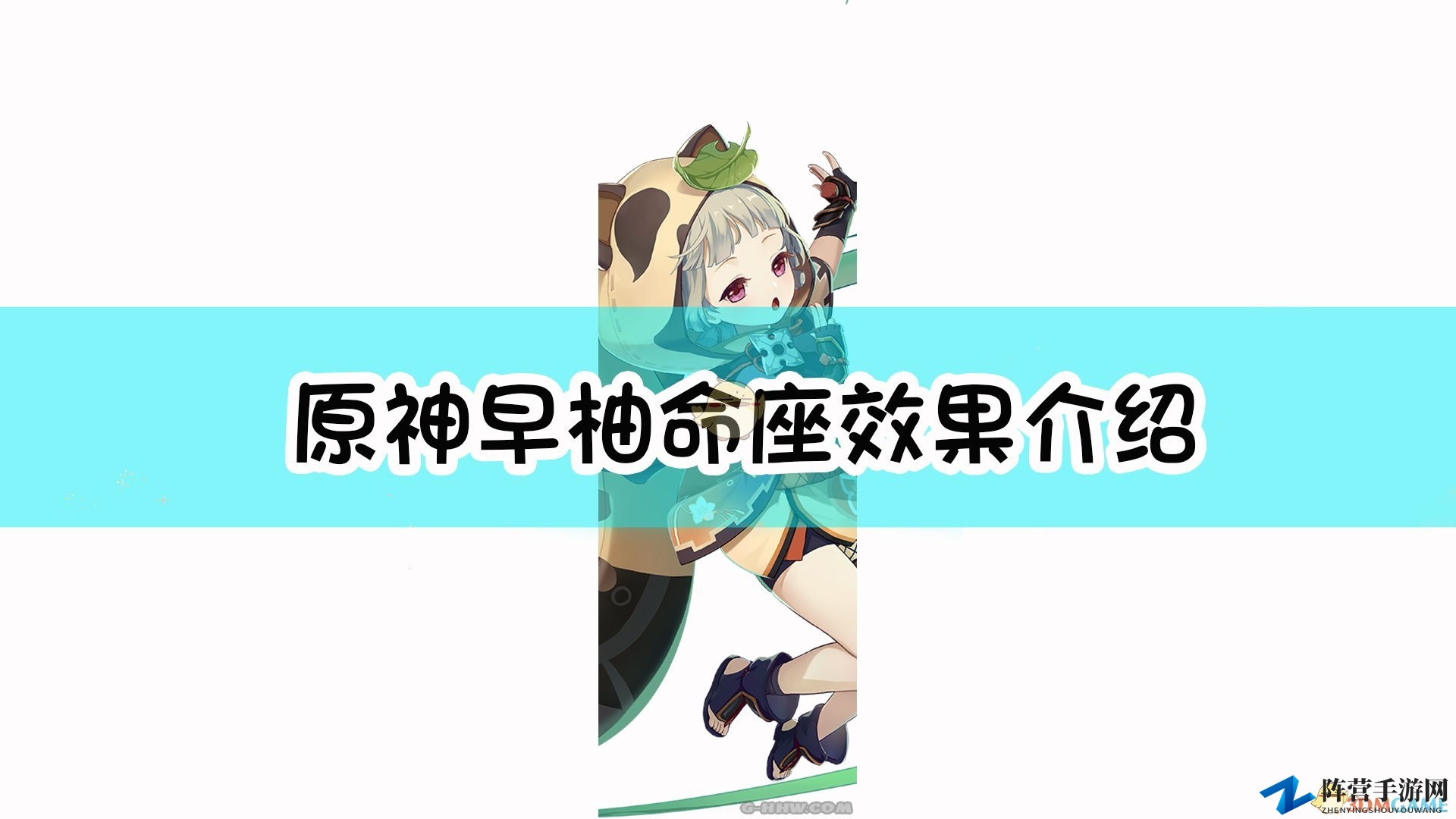 《原神》早柚命座效果一览