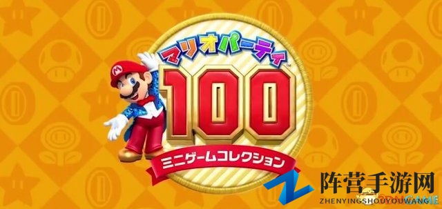 《马里奥聚会100迷你游戏大合辑》百款游戏全收录