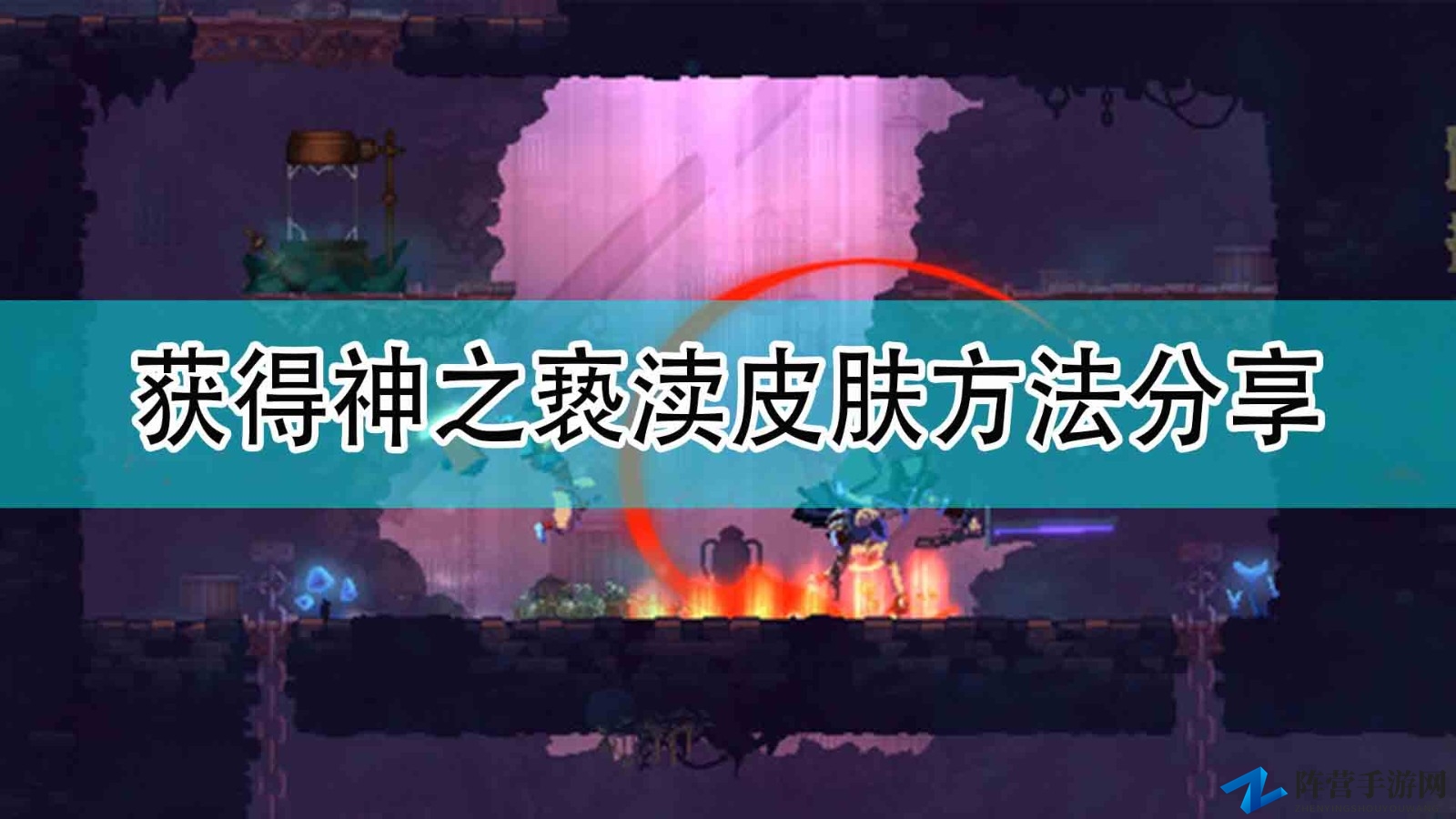 《死亡细胞》解锁神之亵渎皮肤攻略揭秘