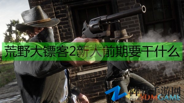 《荒野大镖客2》新人前期规划