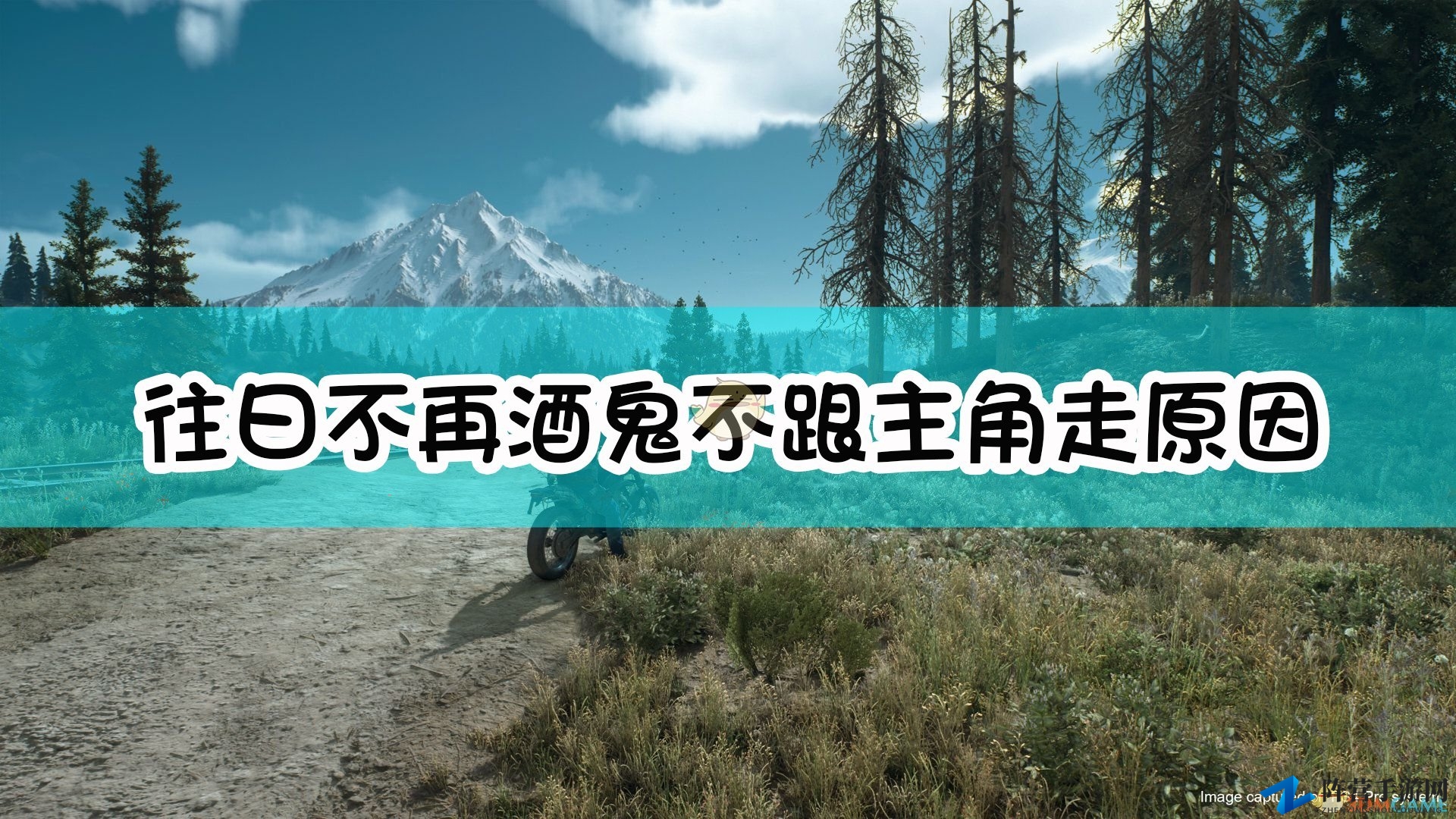 《往日不再》酒鬼不跟主角走原因介绍