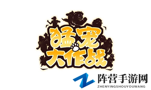 是萌宠还是猛宠？《猛宠大作战》凑想格斗狂想曲