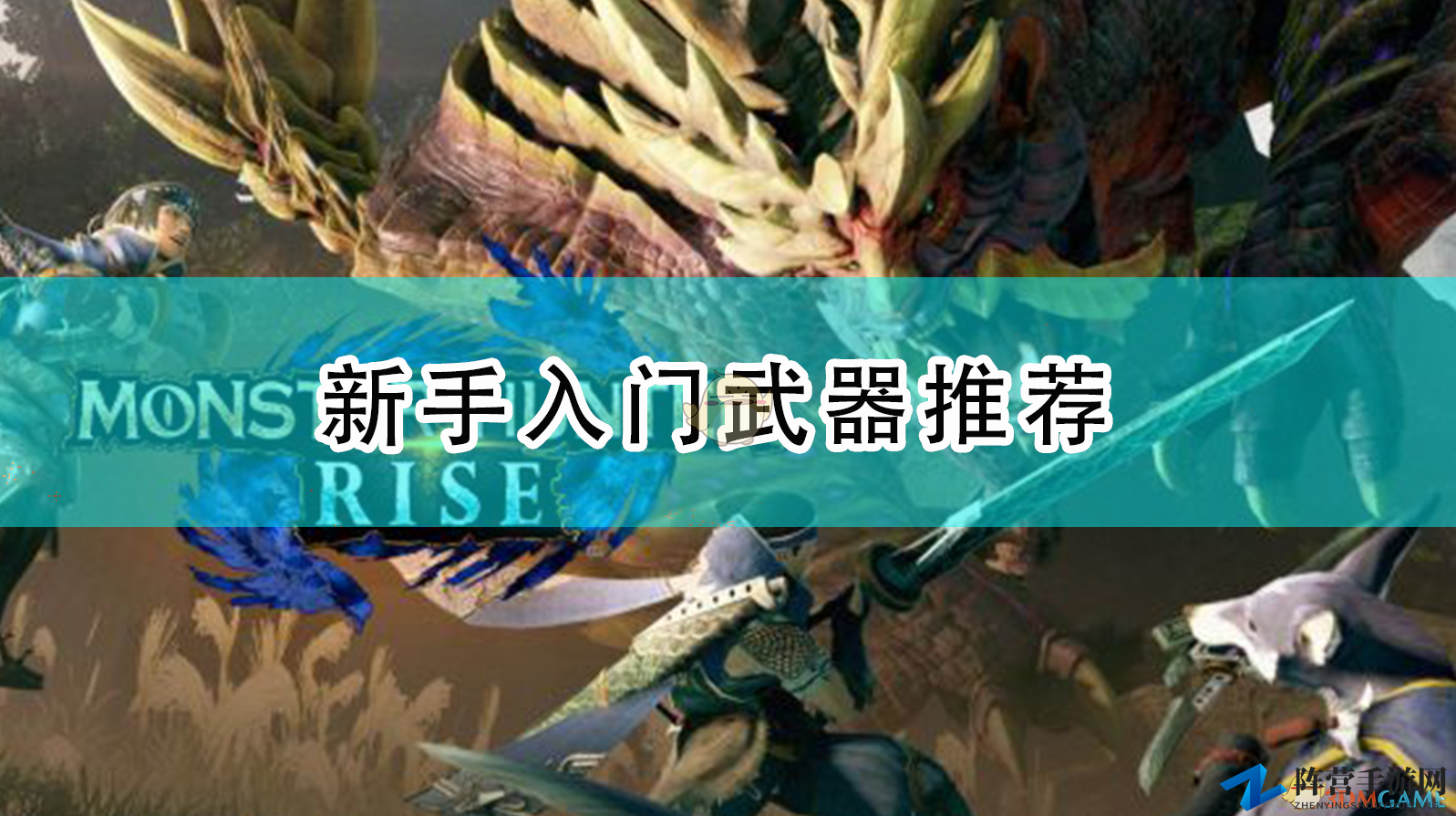 《怪物猎人：崛起》初学者必备武器指南