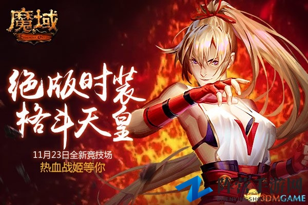 《魔域》竞技场格斗主题服装抢先看 全新联赛模式更热血
