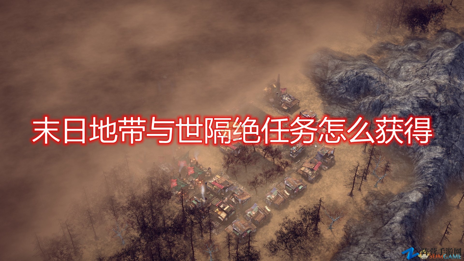 《末日地带：与世隔绝》任务获得方法介绍