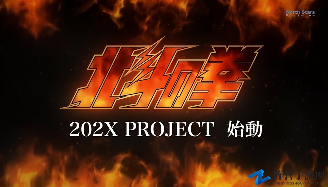 燃烧你的荷尔蒙！《北斗神拳》202X项目启动预告 