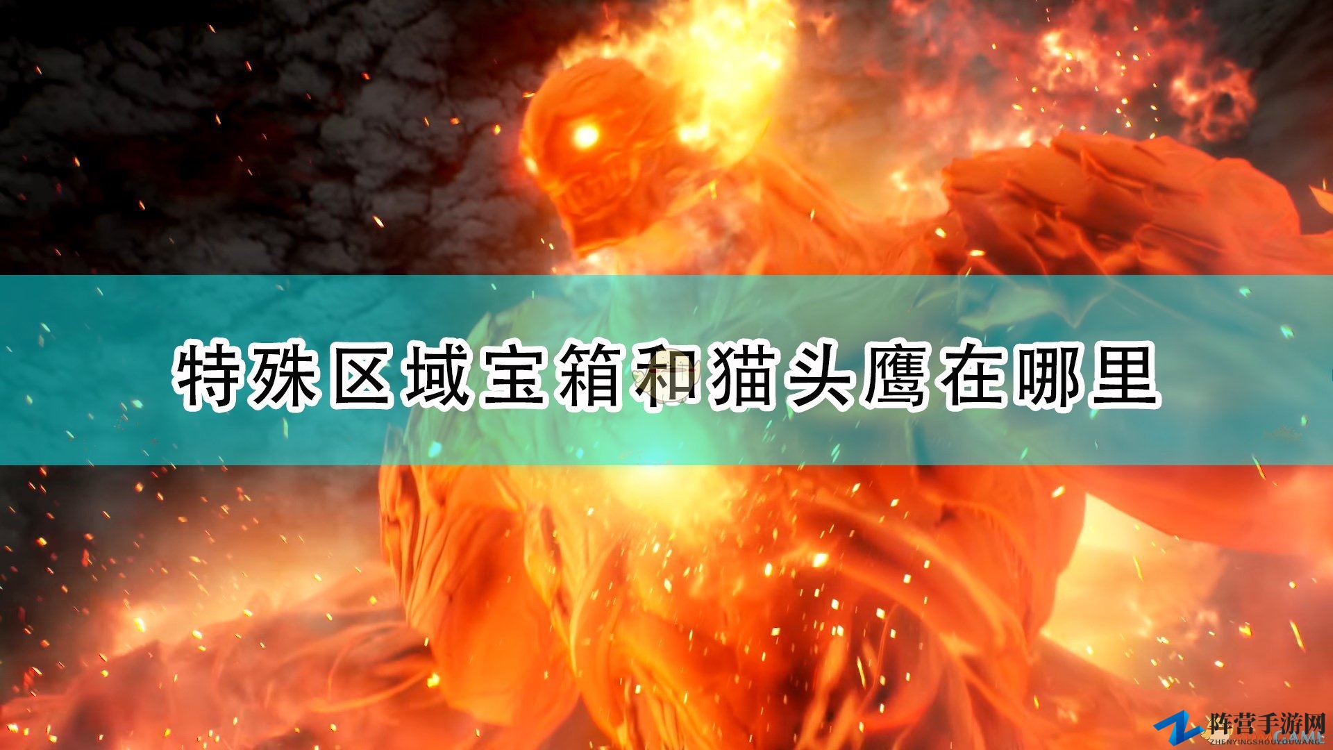 《破晓传说》特殊区域全宝箱猫头鹰位置介绍