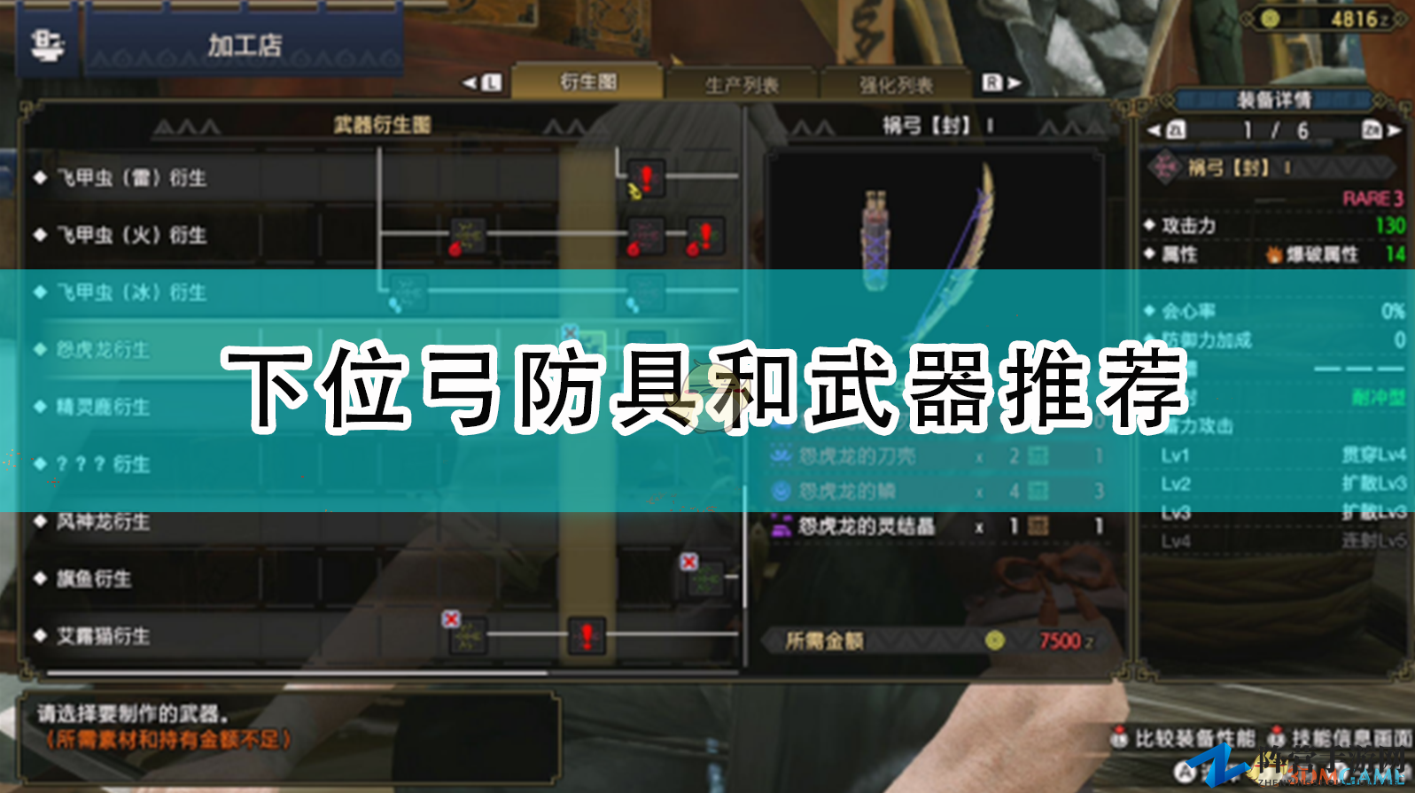 《怪物猎人崛起》下位弓装备与武器精选指南