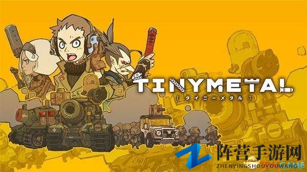 Q版大战略 回合SLG《Tiny Metal》跳票至12月底