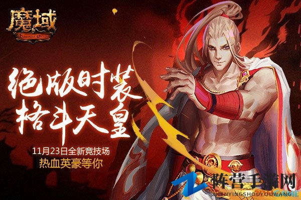 《魔域》全新联赛热血开启，首曝JJC格斗主题服饰亮相