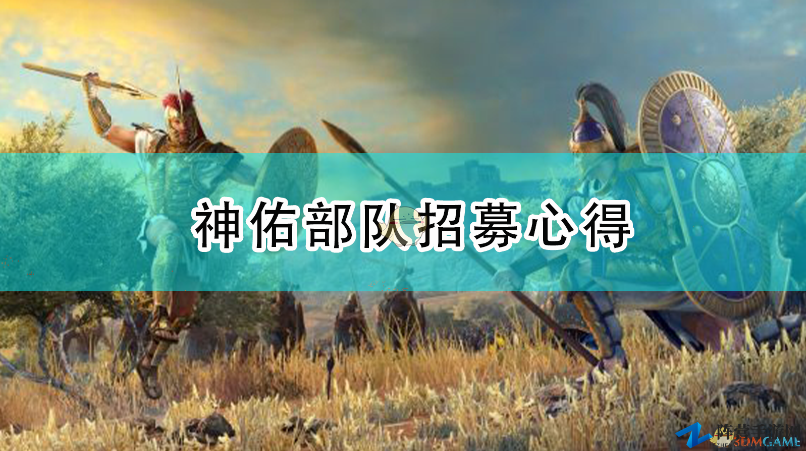 《全面战争传奇：特洛伊》神兵招募攻略分享