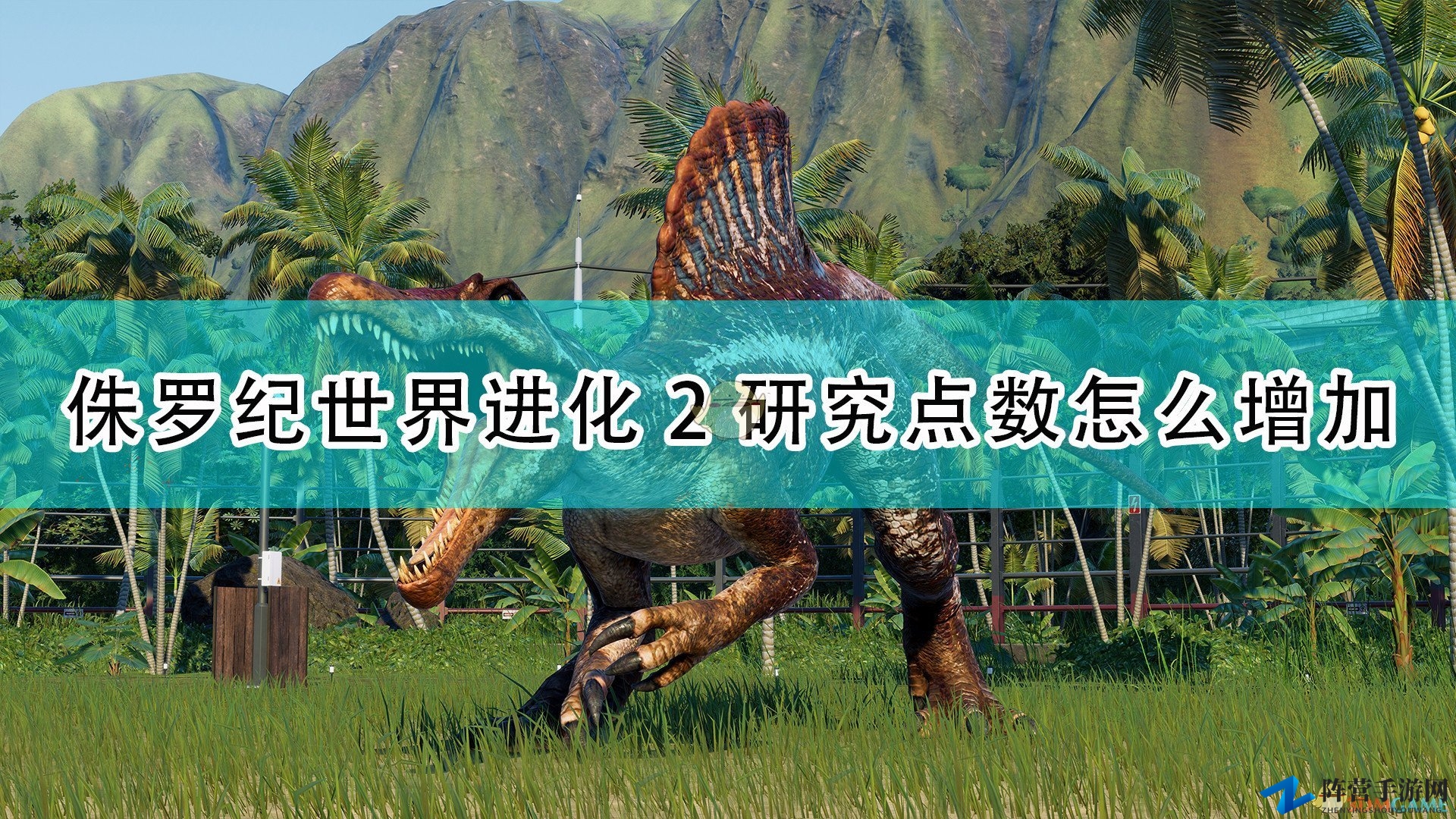 《侏罗纪世界：进化2》研究点数增加方法介绍