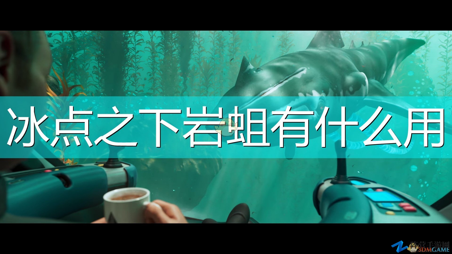 《深海迷航：冰点之下》揭秘岩蛆神秘效能