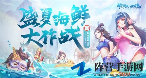 海鲜大作战 新倩女幽魂暑期活动嗨翻盛夏