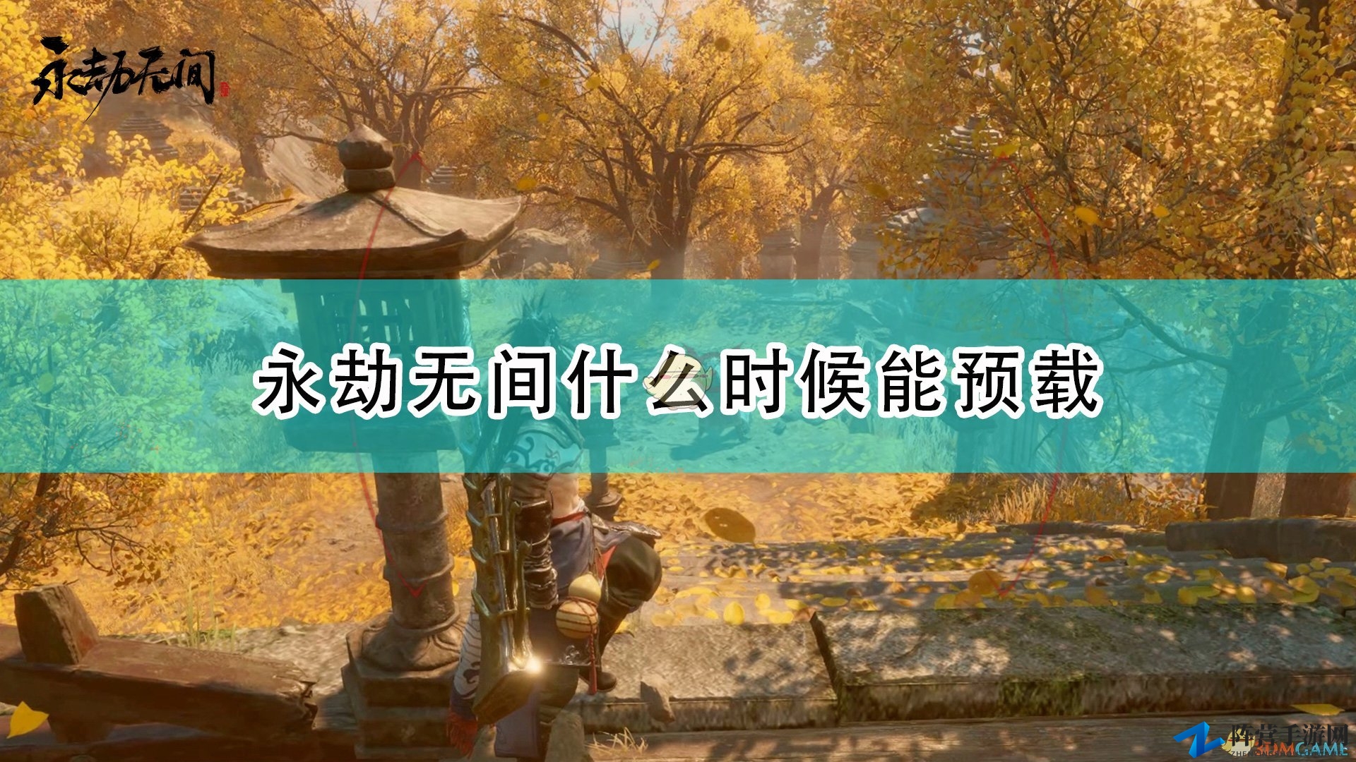 《永劫无间》预下载开启，时间揭晓分享！