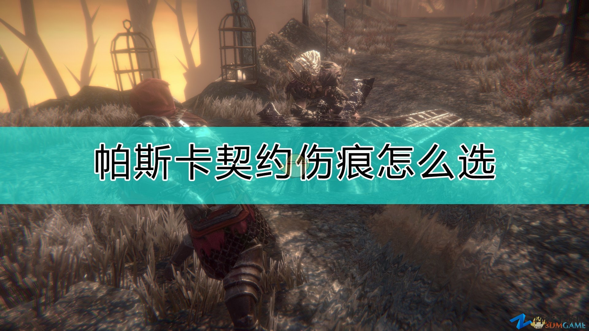 《帕斯卡契约：终极版》战斗损伤抉择攻略分享