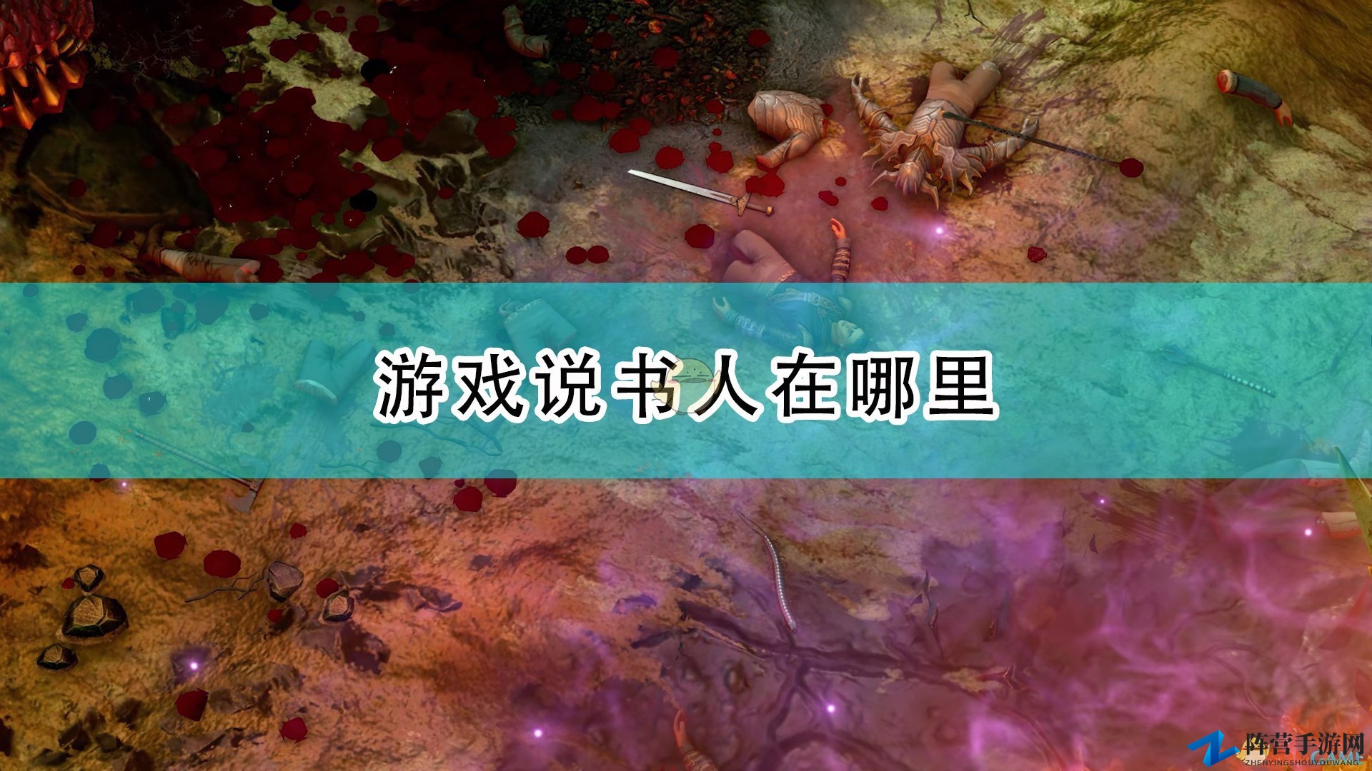 《开拓者：正义之怒》揭秘说书人岗位详解