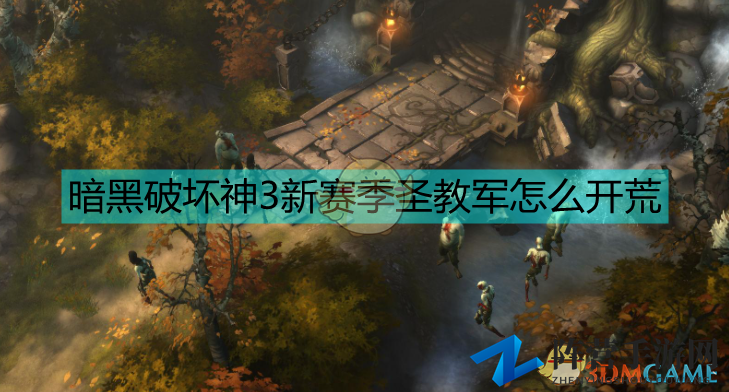 《暗黑破坏神3》圣教军开荒攻略