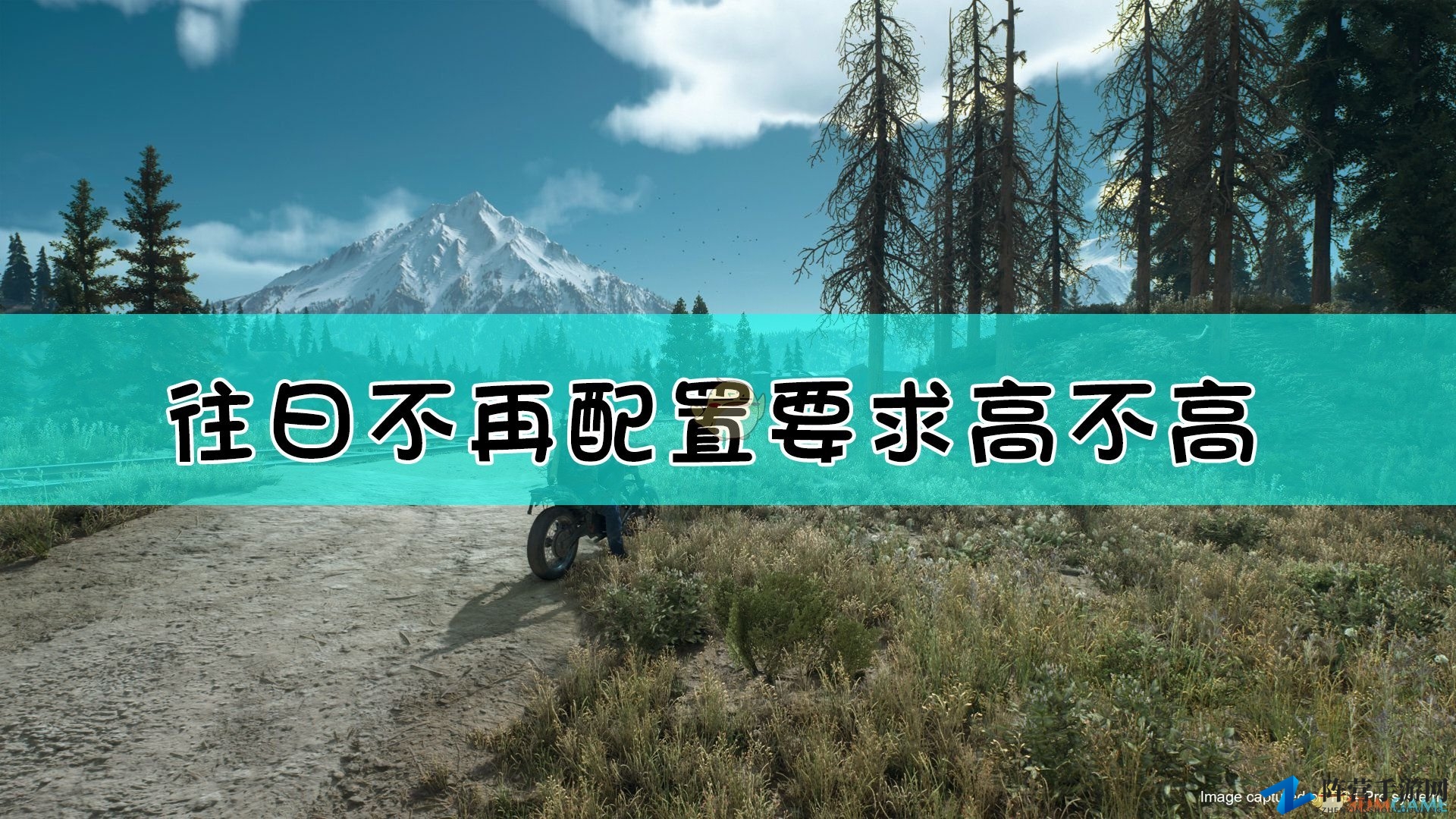 《往日不再》配置要求一览表
