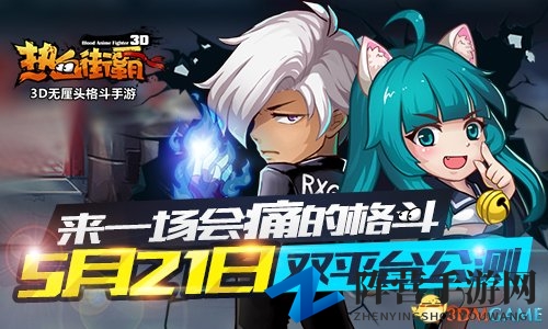 《热血街霸3D》公测倒计时，5月21日双平台燃情开启