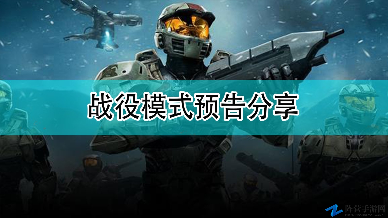 《光环：无限》战役模式预告分享
