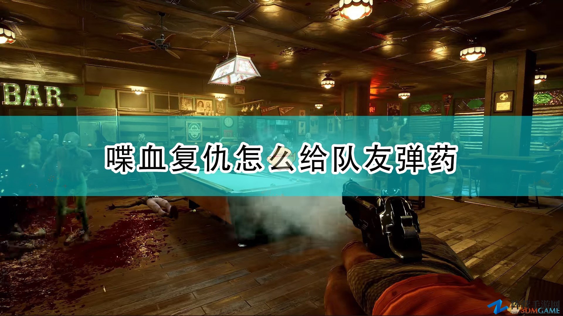 《喋血复仇》队友补给弹药技巧解析