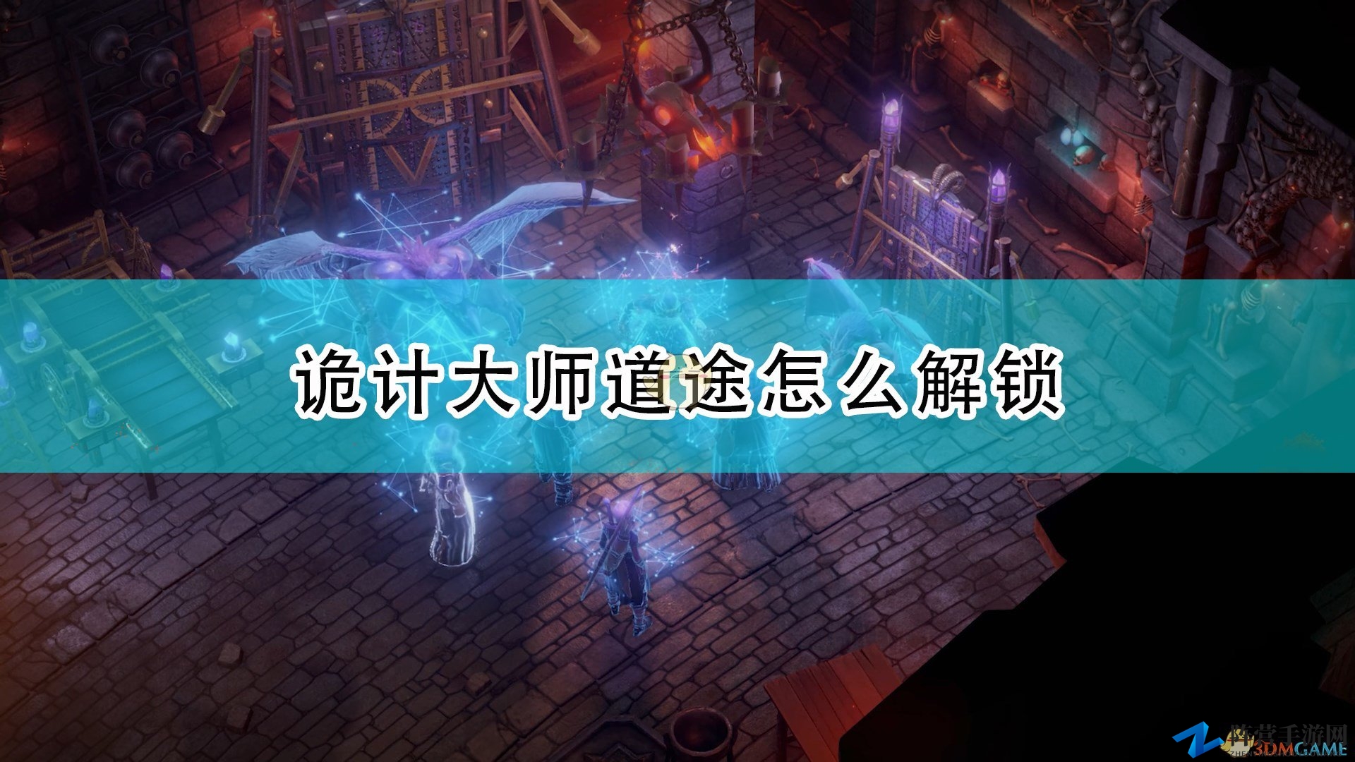 《开拓者：正义之怒》诡计大师道途解锁方法介绍