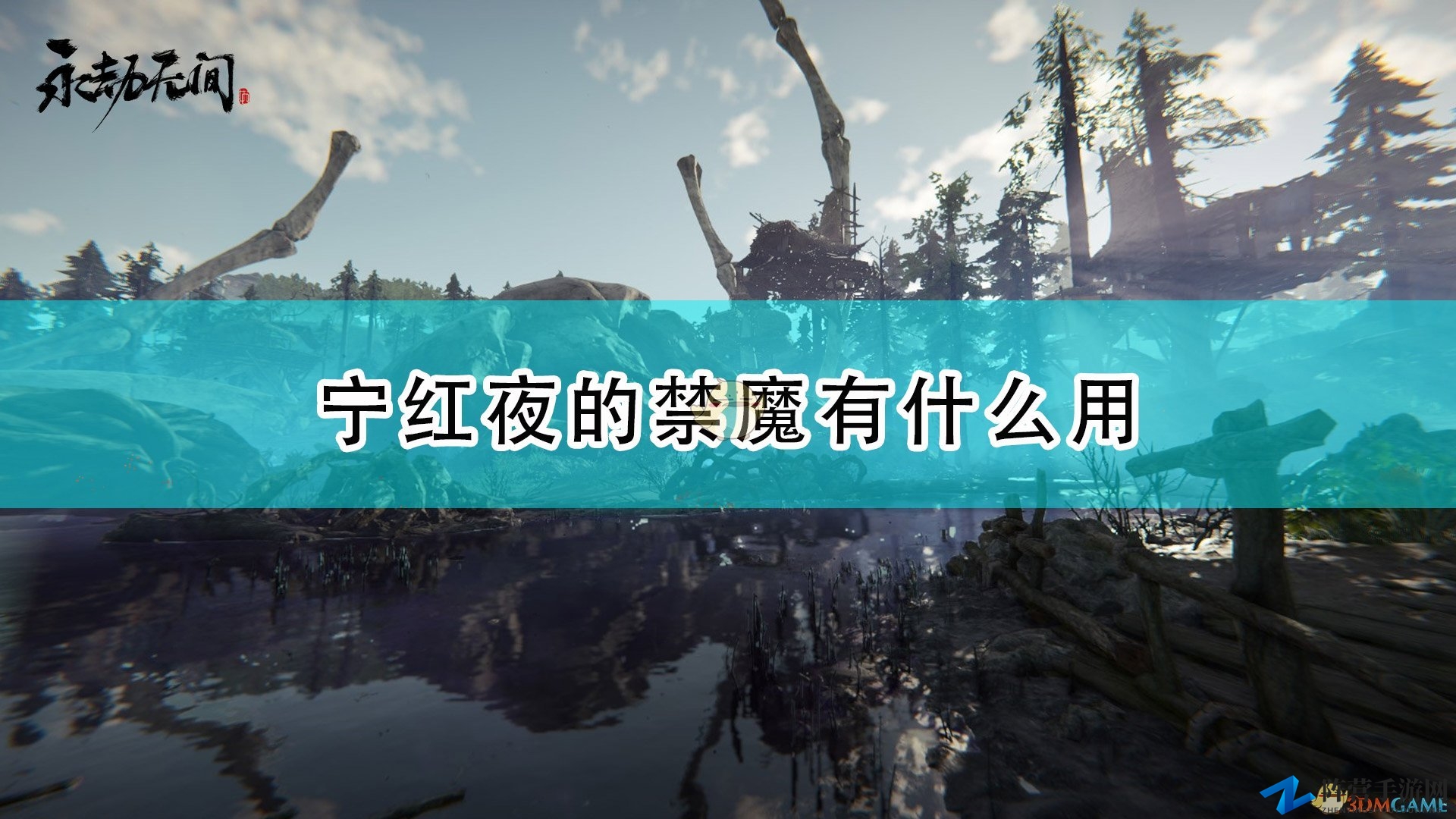 《永劫无间》宁红夜禁魔效果介绍