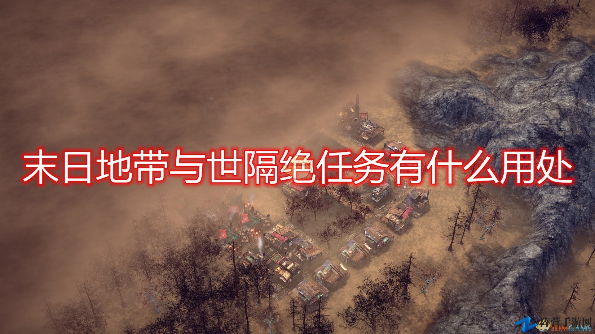《末日地带：与世隔绝》探秘任务功效解析